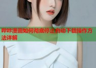 哔咔漫画如何彻底停止自动下载操作方法详解
