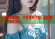 哔咔漫画网盘：免费漫画下载，智能推荐，离线阅读