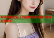 哔咔漫画改名了吗最新动态与用户影响全面解析