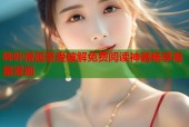 哔咔漫画吾爱破解免费阅读神器畅享海量漫画