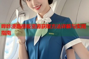 哔咔漫画模板资源获取方法详解与实用指南