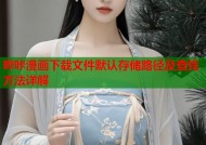 哔咔漫画下载文件默认存储路径及查找方法详解