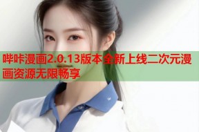 哔咔漫画2.0.13版本全新上线二次元漫画资源无限畅享