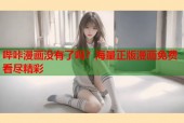 哔咔漫画没有了吗？海量正版漫画免费看尽精彩