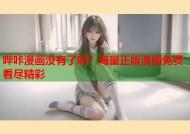 哔咔漫画没有了吗？海量正版漫画免费看尽精彩