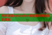 哔咔漫画naturalton智能推荐海量精彩漫画