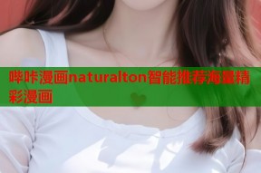 哔咔漫画naturalton智能推荐海量精彩漫画