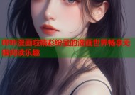 哔咔漫画啦精彩纷呈的漫画世界畅享无限阅读乐趣
