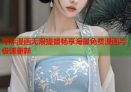 哔咔漫画无限提督畅享海量免费漫画与极速更新