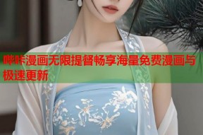 哔咔漫画无限提督畅享海量免费漫画与极速更新