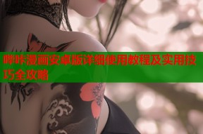 哔咔漫画安卓版详细使用教程及实用技巧全攻略