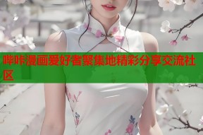哔咔漫画爱好者聚集地精彩分享交流社区