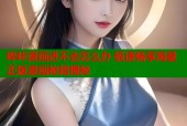 哔咔漫画进不去怎么办 极速畅享海量正版漫画秘籍揭秘