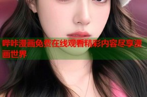 哔咔漫画免费在线观看精彩内容尽享漫画世界