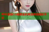 哔咔漫画CG视频全彩高清体验精彩不停
