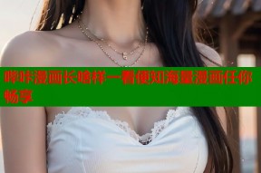 哔咔漫画长啥样一看便知海量漫画任你畅享