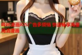 哔咔漫画iOS广告多烦恼 快速畅享海量高清漫画