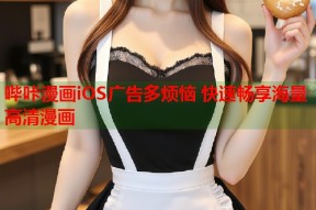 哔咔漫画iOS广告多烦恼 快速畅享海量高清漫画