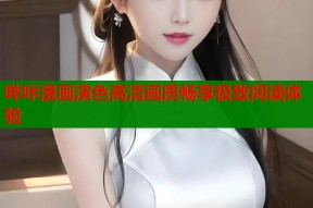 哔咔漫画演色高清画质畅享极致阅读体验
