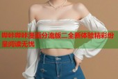 哔咔哔咔漫画分流版二全新体验精彩纷呈阅读无忧