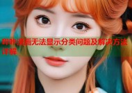 哔咔漫画无法显示分类问题及解决方法详解