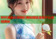 哔咔漫画真假辨析揭秘网络漫画平台真相揭秘