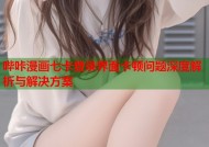 哔咔漫画七卡登录界面卡顿问题深度解析与解决方案