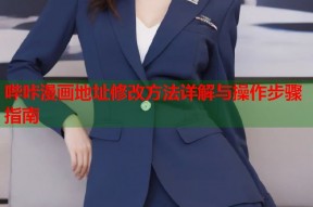 哔咔漫画地址修改方法详解与操作步骤指南