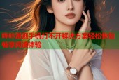 哔咔漫画手机打不开解决方案轻松恢复畅享阅读体验