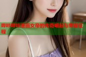 哔咔哔咔漫画女帝的传奇崛起与荣耀征程