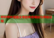 哔咔哔咔漫画女帝的传奇崛起与荣耀征程