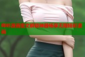 哔咔漫画密文解锁神器畅享无限精彩漫画