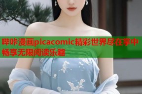 哔咔漫画picacomic精彩世界尽在掌中畅享无限阅读乐趣