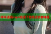 哔咔漫画mp4极速下载高清追番神器