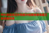 哔咔漫画激活失败解决指南畅享海量正版漫画阅读