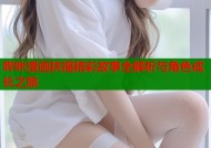 哔咔漫画扶摇精彩故事全解析与角色成长之旅