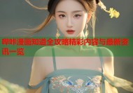 哔咔漫画知道全攻略精彩内容与最新资讯一览