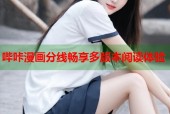 哔咔漫画分线畅享多版本阅读体验