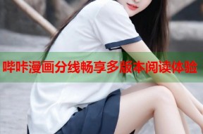 哔咔漫画分线畅享多版本阅读体验