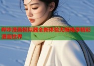 哔咔漫画模拟器全新体验无限畅享精彩漫画世界