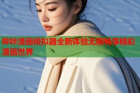 哔咔漫画模拟器全新体验无限畅享精彩漫画世界