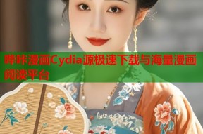 哔咔漫画Cydia源极速下载与海量漫画阅读平台