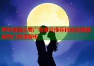 哔咔漫画必看广告番号推荐精选全网最新热门资源解析
