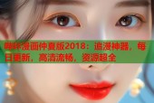 哔咔漫画仲夏版2018：追漫神器，每日更新，高清流畅，资源超全