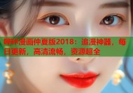 哔咔漫画仲夏版2018：追漫神器，每日更新，高清流畅，资源超全