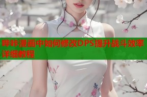 哔咔漫画中如何修改DPS提升战斗效率详细教程