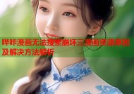哔咔漫画无法搜索崩坏三漫画资源原因及解决方法解析