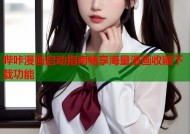 哔咔漫画启动指南畅享海量漫画收藏下载功能