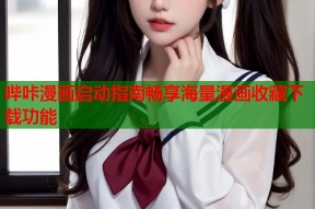 哔咔漫画启动指南畅享海量漫画收藏下载功能