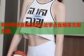 哔咔哔咔漫画奶精彩故事合集畅享无限乐趣